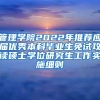 管理学院2022年推荐应届优秀本科毕业生免试攻读硕士学位研究生工作实施细则