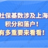 社保基数涉及上海积分和落户！有多重要来看看！