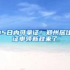 15日内可拿证！郑州居住证申领新政来了