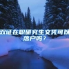 双证在职研究生文凭可以落户吗？