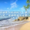 深圳市人民政府令（第185号）深圳市居住证暂行办法