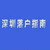 最新全日制大专入深户条件（大专怎么办理入深户？）