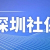 深圳落户办理流程应届生深户办理深户办理