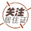 深圳居住登记满一年申请深圳居住证需要哪些条件？