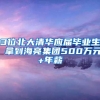 3位北大清华应届毕业生 拿到海亮集团500万元+年薪