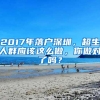 2017年落户深圳，超生人群应该这么做，你做对了吗？