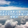 外地迁入不累计！2020深圳升学10区社保加分深度解读