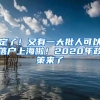 定了！又有一大批人可以落户上海啦！2020年政策来了