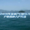 2019年深圳户口积分入户的四种入户方法