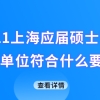 2021上海应届硕士生落户五大新城，用人单位要符合什么要求？