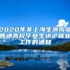 2020年非上海生源应届普通高校毕业生进沪就业工作的通知