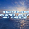 一年制硕士留学+海归待遇+落户捷径｜世纪大学MBA GM课程介绍