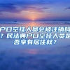 户口空挂人员会被注销吗？民法典户口空挂人员是否享有居住权？