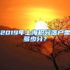 2019年上海积分落户需多少分？