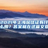 2021年上海居住证有什么用？答案就在这篇文章