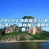 2022上海应届生72积分落户，最新加分细则必看！