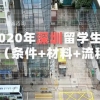 留学生深圳入户申请(深圳留学生落户2019)