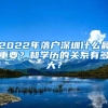 2022年落户深圳什么最重要？和学历的关系有多大？