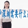 怎么样才能获得深户,非全日制本科落户深圳