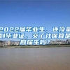 2022届毕业生，还没拿到毕业证，交了社保算是应届生吗？