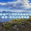 非深户上网即可申报居住信息 居住证办理指南