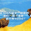 花140万留学，回国后“海归”变“海草”，月薪只有4000？