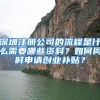 深圳注册公司的流程是什么需要哪些资料？如何同时申请创业补贴？