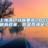 上海落户社保要求2022最新政策，你是否满足了？