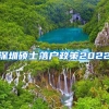 深圳硕士落户政策2022