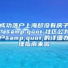 成功落户上海却没有房子？&quot;社区公共户&quot;的详细办理指南来啦