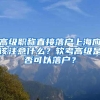 高级职称直接落户上海应该注意什么？软考高级是否可以落户？