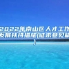 2022年南山区人才工作发展扶持措施(征求意见稿)