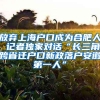 放弃上海户口成为合肥人 记者独家对话“长三角跨省迁户口新政落户安徽第一人”