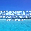 深圳核准类及积分类人才引进及入户实施办法（征求意见稿）已公布！什么条件可以办理？