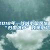 2018年一线城市留学生“归国落户”政策汇总