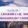 又上涨！上海居住证积分／落户上海：如何调整2020年社保缴费基数？