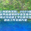 上海体育学院：2023届优秀应届本科毕业生推荐免试攻读硕士学位研究生遴选工作实施方案