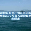 深圳公积金2018年年报发布227万多人提取住房公积金