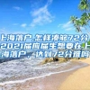 上海落户,怎样凑够72分，2021届应届生想要在上海落户，达到72分难吗