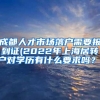 成都人才市场落户需要报到证(2022年上海居转户对学历有什么要求吗？)