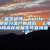 “金字塔顶”battle：北京积分落户新政后，上海4所高校应届生可直接落“沪”