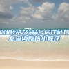 深圳公安公众号居住证信息查询微信小程序