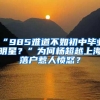 “985难道不如初中毕业明星？”为何杨超越上海落户惹人愤怒？