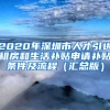 2020年深圳市人才引进租房和生活补贴申请补贴条件及流程（汇总版）