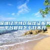 深圳经济特区居住证服务平台官网怎么打不开