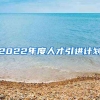 2022年度人才引进计划