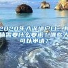 2020年入深圳户口，具体需要什么要求？哪些人可以申请？