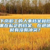 下岗职工的人事档案和后来在私企的档案，在退休时有没有冲突？