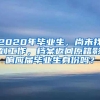 2020年毕业生，尚未找到工作，档案返回原籍影响应届毕业生身份吗？