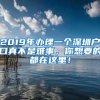 2019年办理一个深圳户口真不是难事，你想要的都在这里！